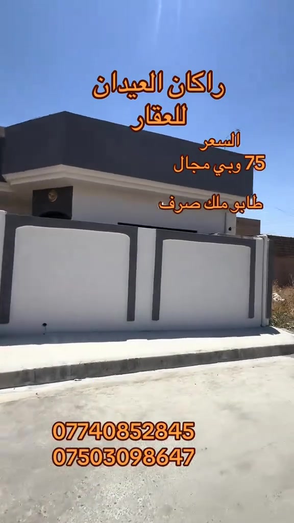 دار 🏠 للبيع
الموقع : يارمجة الشرقية الاولى
المساحة : 100 متر مربع 🔟 * 🔟 
خلف سايدين ال 30
وخلف شارع 15 شارع الأسواق والمدارس
الدار كامل بدون نقوشات
طابق واحد
طابو ملك صرف
المكاتبة مع الشرعي
السعر 75 مليون وبي مجال
لمزيد من التفاصيل والعرض الأتصال على الأرقام التالية 
***********
***********
(( مكتب ابو اكرم للعقار ))
سايدين كركوك مقابيل الماسّ ماركت ومجاور منفذ التقوى و مأكولات الشرقية 
تابع الصفحة ليصلك المزيد من العروضات 

https://www.tiktok.com/@rakanaalaedanaqarat?_r=1&_t=ZS-977T4dISfu1
