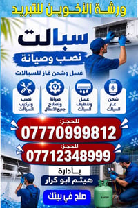نصب - صيانه - تنظيف  السبالت  ‏ صيانه عامة ضمان في العمل 👍  ‏شد ونصب و...
