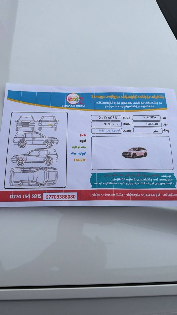 هۆندا تۆکسان ٢٠٢٥ 
فول مواسفات بەس پانۆراما نیە
١٨٠٠٠ کیلۆ مەتر رۆشتوە
رەقەم سلێمانی 
یەک بستێ pdr هەیە پێوەی دیار نیە
سۆنەرەکەشی دانراوە السليمانية, العراق


**إذا كنت صاحب هذا الإعلان وتريد حذفه لأي سبب، رجاءا أرسل رسالة إلى الدعم الفني**