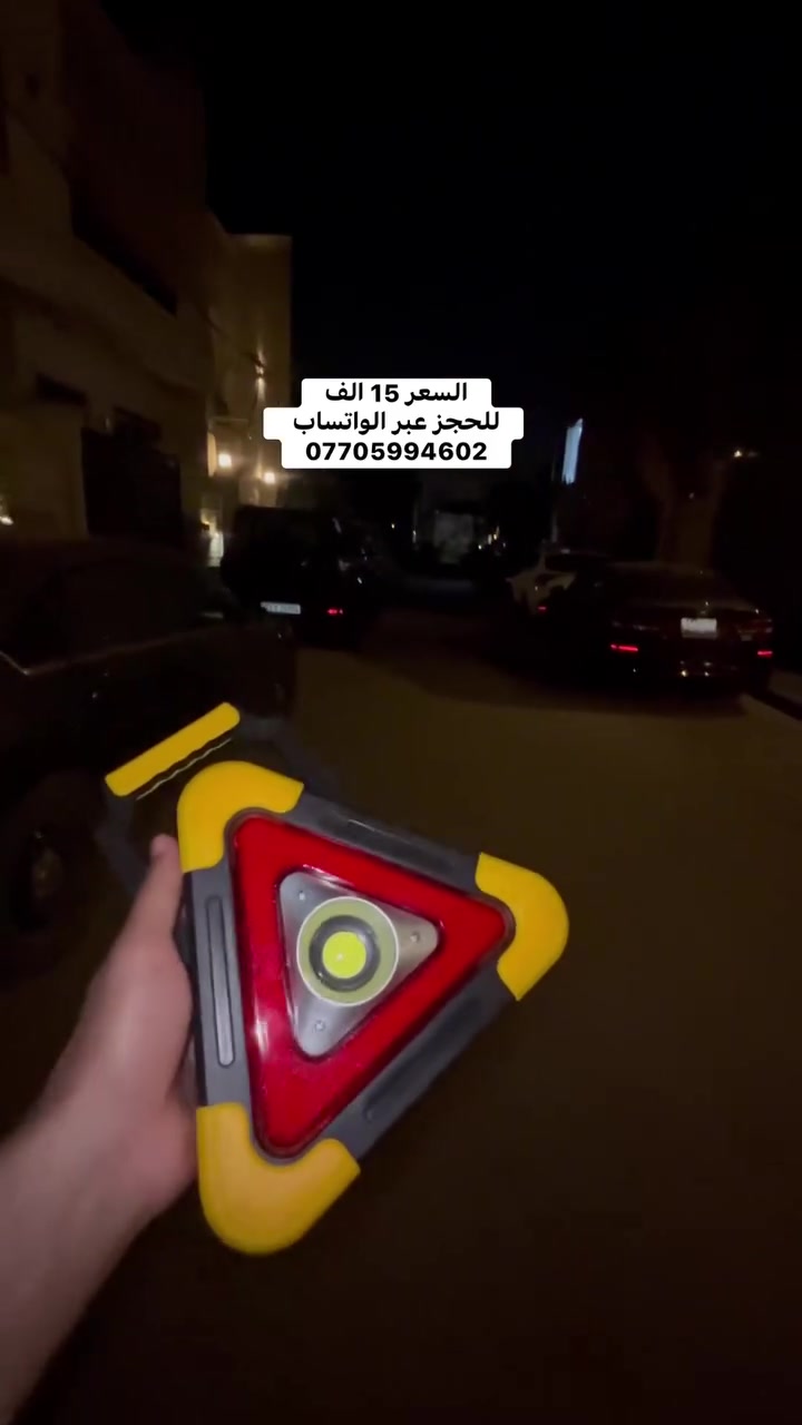أمانك أولًا… أينما كنت 🚨

كشاف التحذير المثلث LED يمنحك إنارة قوية وتنبيه واضح في حالات الطوارئ.

500 لومن قوة إضاءة مع أوضاع تحذير حمراء لسلامتك على الطريق.

يعمل بالطاقة الشمسية وUSB – جاهز دائمًا بدون قلق.

مثالي للسيارة، الرحلات، وأوقات انقطاع الكهرباء.

قطعة ضرورية لا غنى عنها في كل سيارة 🔦


**إذا كنت صاحب هذا الإعلان وتريد حذفه لأي سبب، رجاءا أرسل رسالة إلى الدعم الفني**