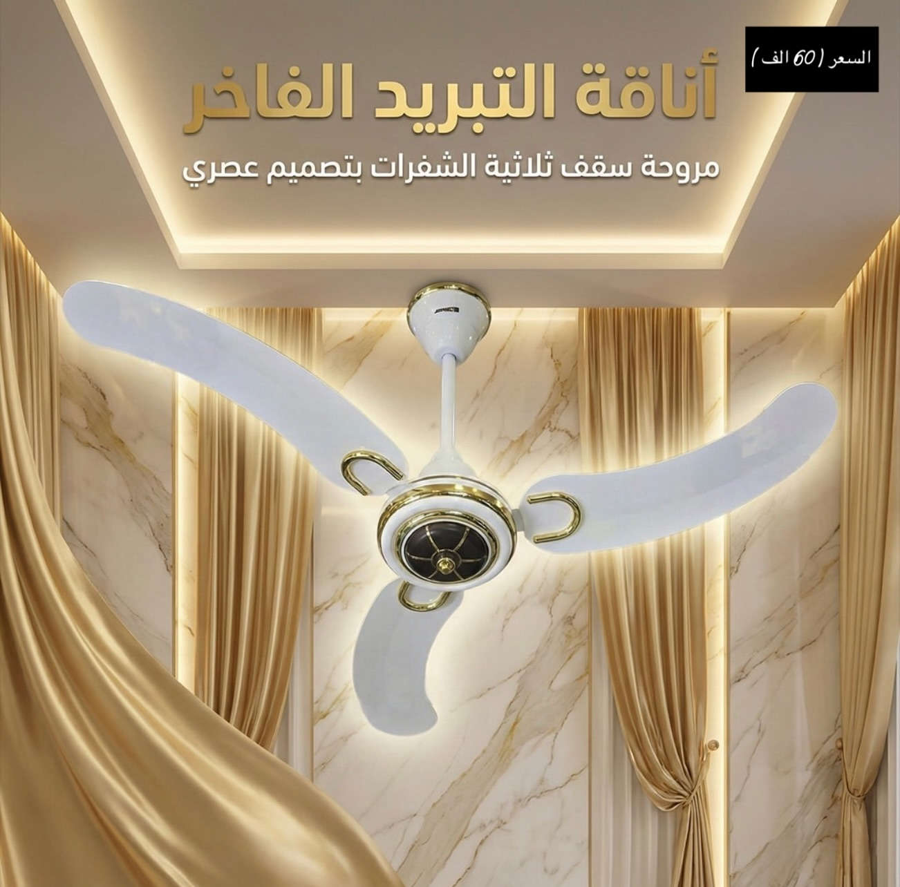 مروحة crown الهندية 👑🇮🇳 الاصلية حصريا من شركة الأنوآر 💙
ضمان سنتان استبدال 
السعر 60,000 دينار 🇮🇶 

🔹جملة & مفرد 

📍 زورونا في: بغداد – الشورجة – عكد النصارى – الشارع الرئيسي
🚚 توصيل لجميع محافظات العراق !🇮🇶

📩 للطلب والاستفسار:
🔹 راسلونا عبر الصفحة 💬
📞 أو اتصلوا بنا مباشرة: ***********
