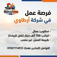 البصرة • شركة ارطاوي • شباب فقط