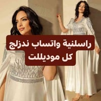 بمناسبة افتتاح شركتنة الجديدة سوينا عرض اي فستان تشترينه نوديلج هدية و...