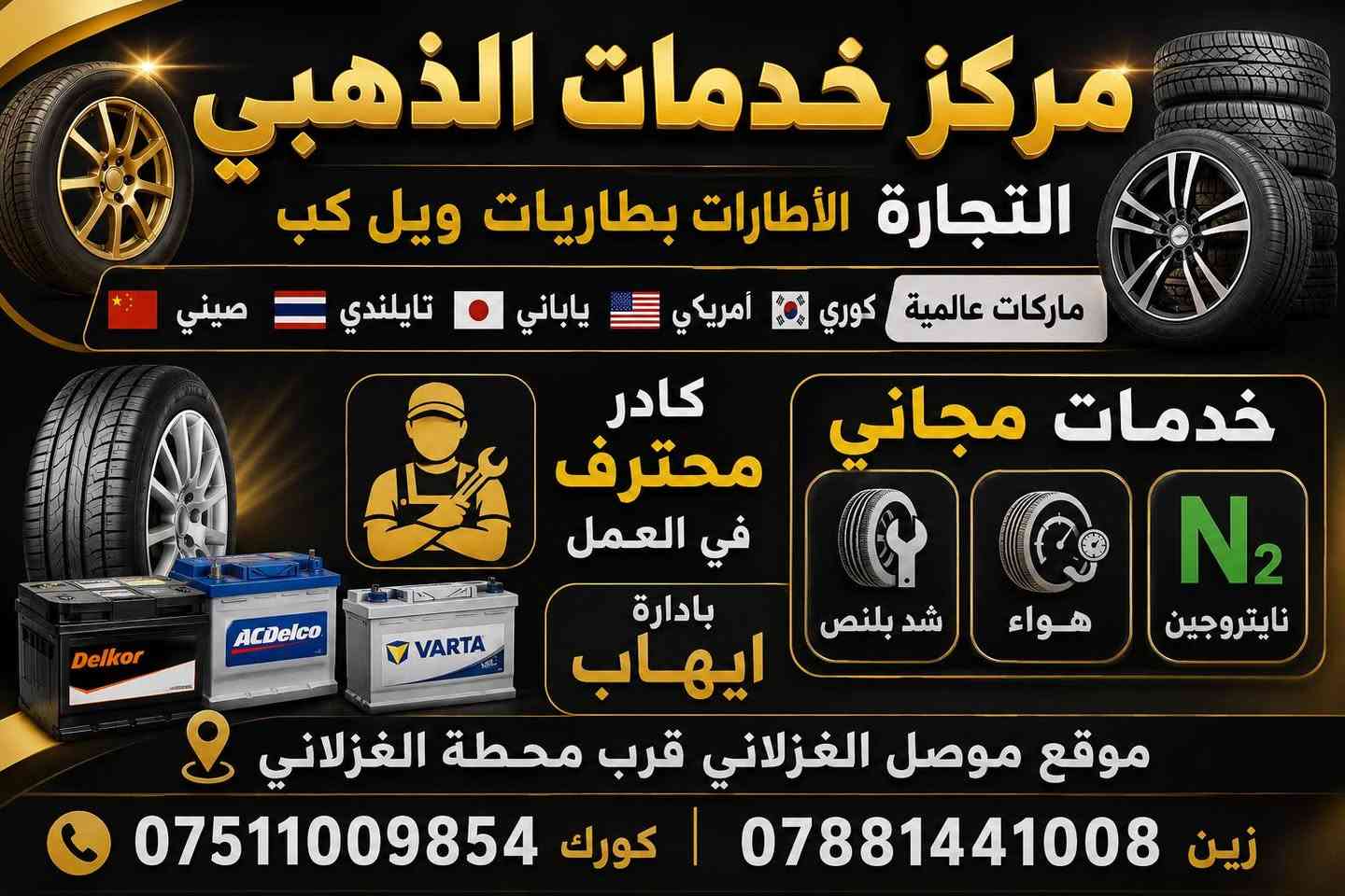 🚗✨
مركز خدمات الذهبي
لتجارة الإطارات والبطاريات والويل كب

🔧 كادر محترف بخبرة عالية في خدمة السيارات
✅ ماركات مضمونة وجودة موثوقة
✅ مقاسات متنوعة تناسب جميع السيارات
✅ توفر أحدث الإطارات والبطاريات والويل كب

💨 نوفر لكم أفضل الخدمات:
✔ شد بلنص حديث
✔ تعبئة هواء نايتروجين
✔ صبغ أفلنجات باحترافية عالية

⭐ الجودة • السرعة • الثقة
📍 زيارتكم إلنا فخر وخدمتكم هدفنا

📍 العنوان: الموصل – الغزلاني – قرب محطة الغزلاني

📞 للاستفسار والحجز:
***********
***********
