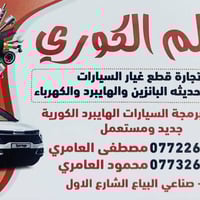 عالم الكوري • قطع غيار هايبرد • صناعي البياع