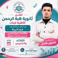 تعلن ثانوية هبة الرحمن الاهلية للبنات  عن تقديم محاضرات مجانية لجميع ط...