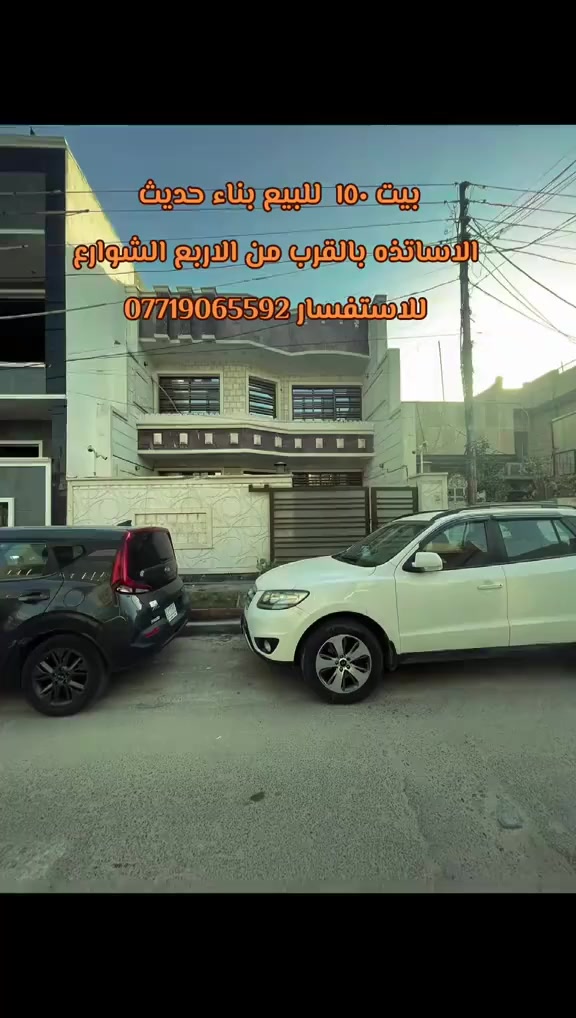 بسم الله ●○● ماشاء الله
اعلان ●○●○● للبيع

بيت بناء حديث المساحه العقار《 ١٥٠ متر 》سنه البناء ٢٠٢٠》
الواجه العقار 《٧.٥ متر 》النزال 《٢٠ متر 》
الواقع في حي الجهاد الاساتذه قرب الاربع شوارع
يحتوي على 《٤ غرف نوم》 《٢ صحيات》《 مطبخ حولي》 《صاله ضيوف》 《مناور بيتونه》 《كراج سياره 》
السعر《٣٨٠ وبيه مجال》

للاستفسار مراسلة الصفحة او الاتصال

على الارقام واتساب

☎️ ***********

☎️***********

زورو موقعنا ((مــكتــب بــاب الحــارة)) في حي الجهاد مقابل ((جامـــع النــور))ومجاور(( شارع التكية)) يوجد كافة العروضات وكافة المساحات للـــدور والاراضـــي
بإدارة { السيد ابو أنس}🇮🇶🇮🇶
