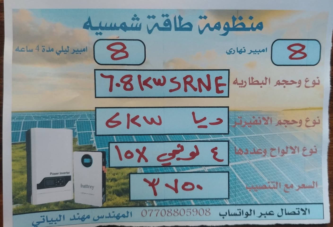 ألسلام عليكم ورحمة الله وبركاته يعلن مكتب كولد الهندسي للطاقه الشمسيه والكهربائيه عن توفر منظومات توليد الطاقه الكهربائيه
وبضمان ٥ سنوات البطاريه والانفيرتر
والالواح ضمان 10 سنوات
وتتوفر ايضا منظومات توليد الطاقه الكهربائيه والتي تعمل بدون الواح. بضمان 3 سنوات استبدال
في حاله العطل او الخلل يستبدل بجهاز جديد

للتواصل والاستفسار التواصل عبر الواتساب ***********
نعمل بجميع المحافظات
ألسلام عليكم ورحمة الله وبركاته يعلن مكتب كولد الهندسي للطاقه الشمسيه والكهربائيه عن توفر منظومات توليد الطاقه الكهربائيه
