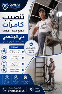 تركيب كاميرات • صيانة وضمان • النجف