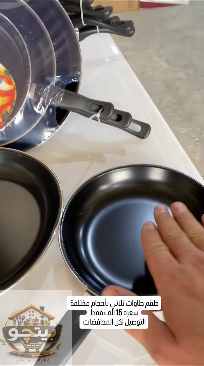 🍳✨ طبخ أسهل ولمسة ذهبية بمطبخك!

طقم مقالي كولدن فيش – 3 قطع بطلاء غير لاصق لطبخ مريح وتنظيف سريع 💦
هيكل سميك وتوزيع حراري متوازن 🔥
حواف ستانلس ستيل لصلابة أكثر 💪
3 قياسات تناسب كل وجباتك 👌

اختيار عملي لكل يوم!
للطلب دايركت 📥

#fypシ❤️💞❤️ #منزلية #مطبخ #العراق #الشعب_الصيني_ماله_حل😂😂


**إذا كنت صاحب هذا الإعلان وتريد حذفه لأي سبب، رجاءا أرسل رسالة إلى الدعم الفني**