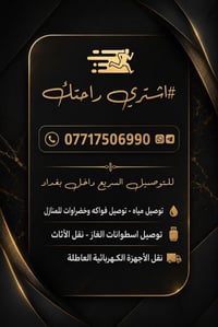 يوجد توصيل لكل الاغراض والاشياء المنزليه وتسوق والماء الارو ولكل شي تح...