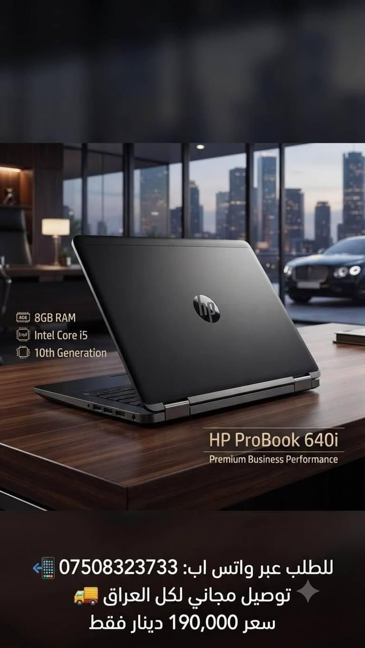 🔥 عرض خاص ومميز لا يفوتك! 🔥
لاب توب HP ProBook 640 العملي والقوي، بتصميم أنيق وأداء ممتاز.. مثالي للدراسة، العمل، والاستخدام اليومي وبسعر خيالي! 💻✨
أهم المواصفات:
✅ المعالج: Intel Core i5
✅ الرام: 8GB
💰 السعر: 190,000 دينار عراقي فقط!
🚚 التوصيل مجاني لكل محافظات العراق!
لا تضيع الفرصة، اطلب جهازك الآن:
للطلب عبر واتساب: *********** 📲 أربيل, العراق

