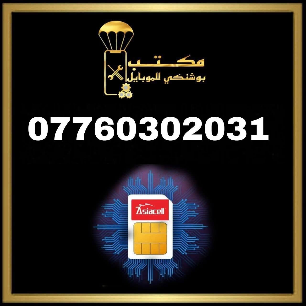كن مميز حتى في رقمك ارقام ViP اسياسيل
أجهزة_صيانة_خطوط_اكسسوارات_اشتراك نجوم الرابعة _ شحن كافة الألعاب 
#جميع_أجهزة_وكالة_ضمان_سنة 
اسعارنا تنافسية بسعر وكالة
نقطة بيع معتمدة #لشركة_زين_العراق 
نقطة بيع معتمدة #لشركه_أسياسيل 
للطلب التواصل على الخاص 📩
او واتساب ***********
📲📲📲📲📲📲
📍التاجي /الحي الحسن العسكري /قرب افران فدك
