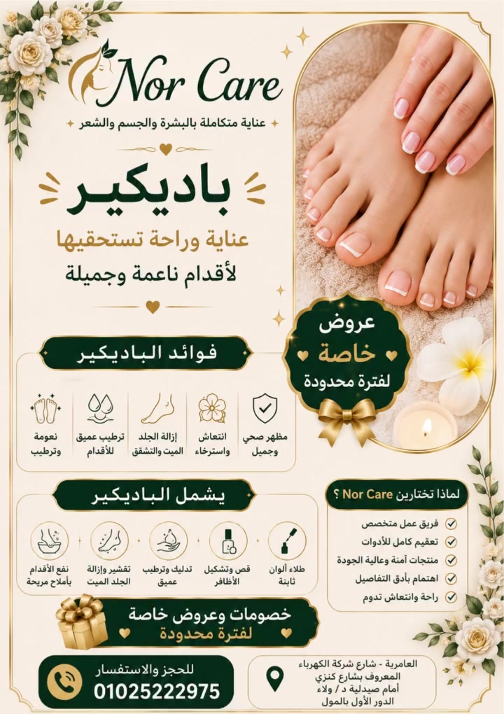 ✨ دلّعي نفسك مع جلسات الباديكير من Nor Care ✨

لأن جمالك يبدأ من اهتمامك بنفسك 💚
استمتعي بجلسات باديكير متكاملة تمنح قدميك النعومة والراحة والإحساس بالانتعاش 😍

🦶 تنظيف وتقشير الجلد الميت
💧 ترطيب عميق للأقدام
✨ عناية كاملة بالأظافر والكعب
🌸 إحساس بالنظافة والاسترخاء من أول جلسة

💖 عروض وخصومات خاصة لفترة محدودة
بأحدث الأدوات وتعقيم كامل لضمان راحتك وأمانك

📍 العنوان:
العامرية - شارع شركة الكهرباء المعروف بشارع كنزي
أمام صيدلية د / ولاء - الدور الأول بالمول

📞 للحجز والاستفسار: 01025222975

💚 Nor Care
عناية متكاملة بالبشرة والجسم والشعر ✨


**إذا كنت صاحب هذا الإعلان وتريد حذفه لأي سبب، رجاءا أرسل رسالة إلى الدعم الفني**