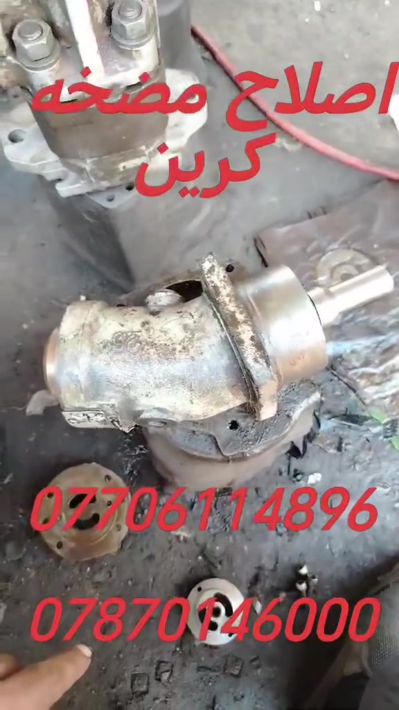 تصليح وتجفبت وتفصيخ مضخات وبمات هايدروليك لي انواع للكرينات العنوان كركوك اتصل  ***********
***********

