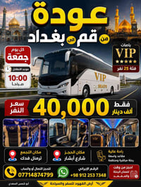 قم-بغداد • ترمنال فدك • باص VIP ٢٥نفر