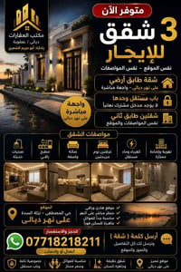 نهر ديالى • ٣ شقق • جاهزة للسكن