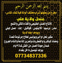 عسل طبيعي • توصيل مجاني • الحسينية