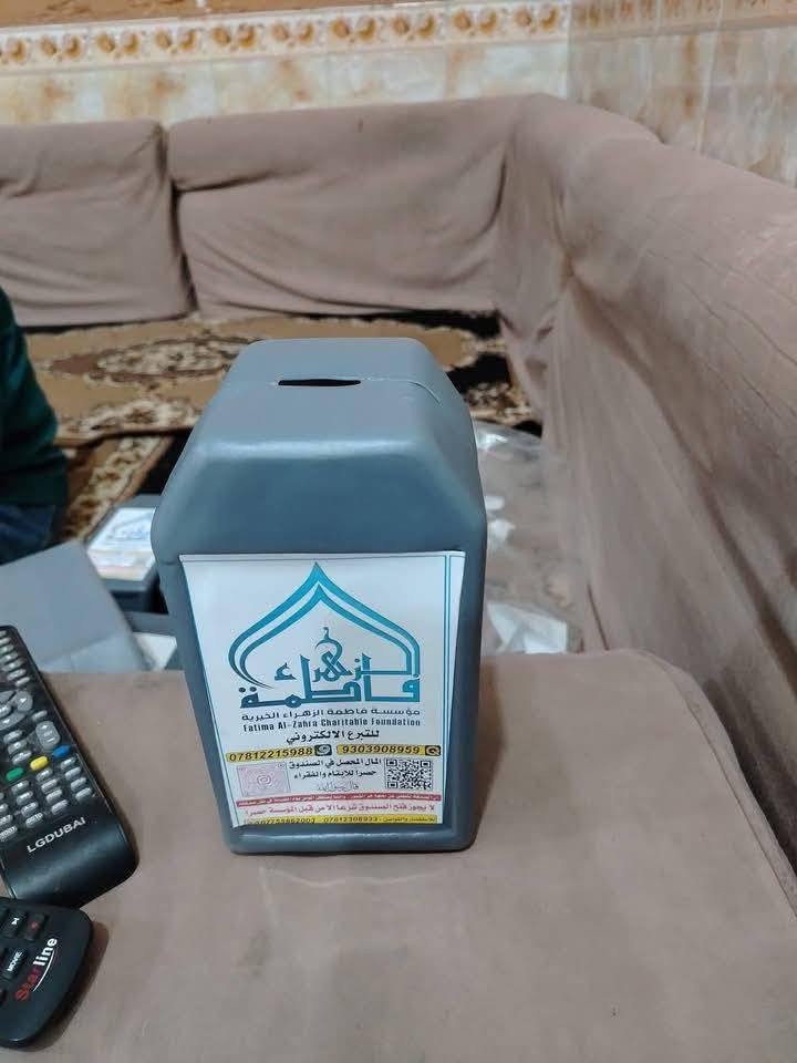 بسم الله الرحمن الرحيـم 

عن رسول الله ﷺ

(( مَا نَقَصَتْ صَدَقَةٌ مِنْ مَالٍ، وَمَا زَادَ اللَّهُ عَبْدًا بِعَفْوٍ إِلَّا عِزًّا، وَمَا تَوَاضَعَ أَحَدٌ للَّهِ إِلَّا رَفَعَهُ اللَّهُ ))

الى اهلـنا في الاسـكان الصـناعـي كـافة الإخوة  والأخوات 

     في_بيتك_صندوق_للصدقات
على_بركة_السيدة_الزهراء عليها السلام 

     مؤسسة_فاطمـة_الزهراء_الخيريـة 

تعلن  وبالتنسيق مع مؤسسة فاطمة الزهراء (عليها السلام) الخيرية عن إطلاق مشروع «في بيتك صندوق للصدقات» 
وهو صندوق خاص بالمؤسسة يُوضع في البيوت للمساهمة في أعمال مساعدة العوائل المتعففة والايتام المحتاجة للمساعدة .

فمن يرغب من الإخوة الكرام بالمشاركة 
يُرجى التواصل معنا مباشرةً أو عبر الأرقام المدوّنة في صورة الصندوق المرفقة لغرض تزويده بصندوق 

جعله الله في ميزان حسناتكم ورحمة لكم ولأمواتكم 

الاستفسار والتواصل عبر الارقام التاليه 

منذر المايس  (( *********** )) 

رائد المختار   (( ‭0781 230 8933‬ ))

حيدر علي بجاي (( ‭***********‬  ))

خالد فلاحے        (( *********** ))
