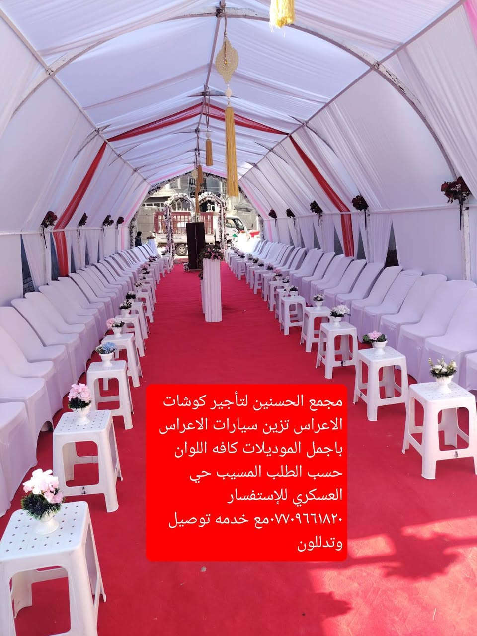 مجمع الحسنين لتاجير كوشات الاعراس تزين سيارات الاعراس باجمل الموديلات كافه الالوان حسب الطلب 
  اجمل الديكورات الحديثه وانسب الاسعار🔥
عروض امستمره ويانا الفرحه بفرحتين🤍 
تزين درج او المنزل او القاعات بلكامل كادر متخصص بتصميم الأفراح 
اي كوشه متعجبكم ممكن تغيرون بيهه تفاصيل التعجبكم 
ياريت الحجز قبل سبوع من المناسبة
الكوشه تشمل 
الشازلون والستان الخلفي 
ميز والمحقاته مهر أو حنه
ستان ذهب أو حلقات شمعدان صواني بخت بيضات 
استان كيك ماعون شوكات سكين كلاصات عروسه مرايه قران قند  مغطس دفوف للحنه اناره

وفرنا لكم  جوادر الخطوبه بلون الاحمر والابيض تاجير كراسي كراسي وباسعار كلش مناسبه 
 طبلات ميوزه  كافه الامور ديجي وآلات الطبل 
للاستفسار ***********
المسيب حي العسكري مع خدمه توصل وتدللون علينا  ونتمنا لكم حيات سعيده
