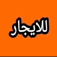 الناصريه • ايجار • شقق وبيوت