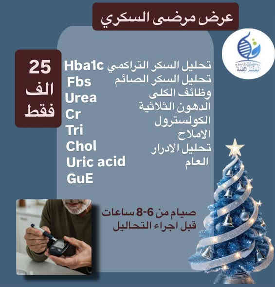 #عروض
باقات رأس السنة 
تبدأ من يوم 16/12/2025
الى مراجعين
 مختبر القمة للتحليلات المرضية المتقدمة 
الكرام 
*عرض الفحص الشامل .
*عرض تحاليل المفاصل .
*عرض مرضى السكري .
*عرض تحاليل فقر الدم.

العنوان 
ديالى بعقوبة سوق المفرق قرب النافورة الجديدة قرب المجسر 
مجاور صيدلية المفرق المركزية 
خلف مصور الهيام
للحجز والاستفسار أو التواصل 
***********

