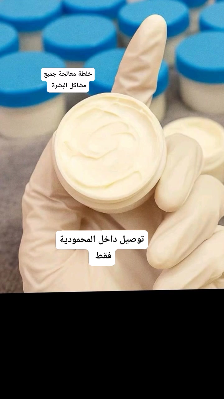 🌸خلطة تبيض الوجه 🌸

🌸خلطة للنمش والكلف والتصبغات🌸

🌸خلطه التبيض  المناطق الداكنه🌸

مضموونه ومجربه100%💯
طبعا جميع الخلطات وفرتهم على طلب الزبائن  🌹 والاصلي 

🌹لتبيض الوجه خلطة بالفتامين  ..
 اعطاء نظارة واشراقه بياض دائمي وليس وقتي🌹

🌹لازالة التصبغات والكلف الناتجه عن الحراره او عن اشياء اخرى🌹تنعيم وتبيض ما في اي خشونه 😍انوثه 
المنتج للوجه / والرقبه
نتائج من اول اسبوع

1-تبيض الوجه 
2-توحيد لون البشر
3-تستخدم لحبوب الشباب 
4-تستخدم لمعالجه الكلف 
5-تعطي نظاره وحيويهً ل وجه 
6-تعالج خطوط التجاعيد الضاهرهً في الوجه 
7-تستخدم ل معالجه وتقليل النمشً

كل مشاكل الوجه في علبه واحده فقط


**إذا كنت صاحب هذا الإعلان وتريد حذفه لأي سبب، رجاءا أرسل رسالة إلى الدعم الفني**