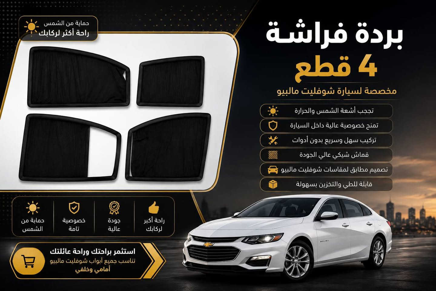 متوفر بردات تعتيم ماليبو 2016-2025
متوفر بنوعين 
النوع الاول : 4 قطع للشبابيك الجانبية نسبة التعتيم 100% و 
 تكون سلايد تنفتح و تنسد 
السعر 25 الف
 النوع الثاني : 5 قطع قطعة للجامة الخلفية الكبيرة و 4 قطع للشبابيك الجانبية نسبة التعتيم 80% تكون مشبكة و ثابتة مثل ماموضح بالصور
السعر 15 الف 
توصيل لجميع محافظات العراق 5 الاف


**إذا كنت صاحب هذا الإعلان وتريد حذفه لأي سبب، رجاءا أرسل رسالة إلى الدعم الفني**