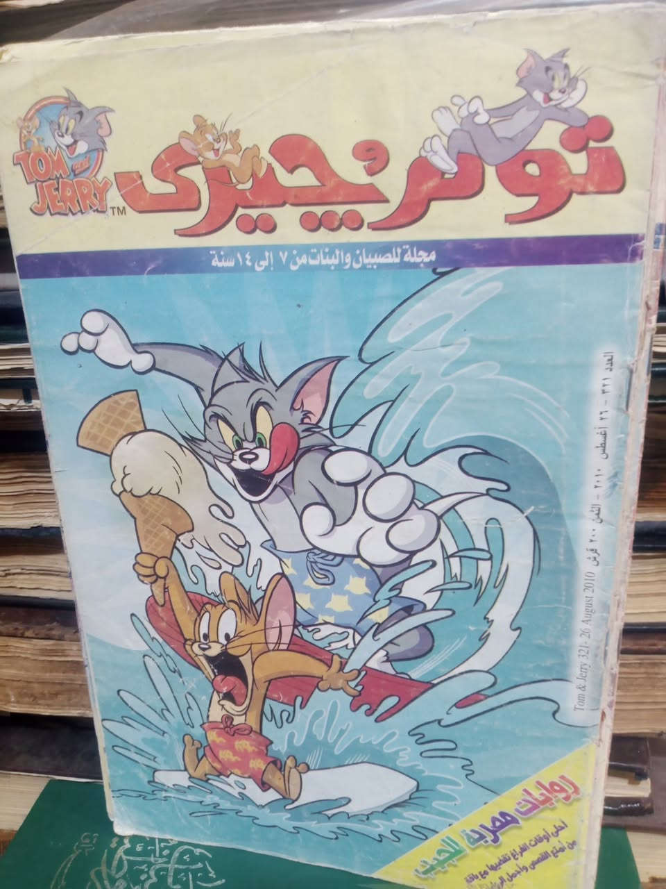 توم وجيري 
سعر العدد ٢٠٠٠


**إذا كنت صاحب هذا الإعلان وتريد حذفه لأي سبب، رجاءا أرسل رسالة إلى الدعم الفني**