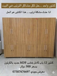 كنتور ١٢ باب • خشب MDF • مقاس ٢٧٠×٢٢٠×٦٠