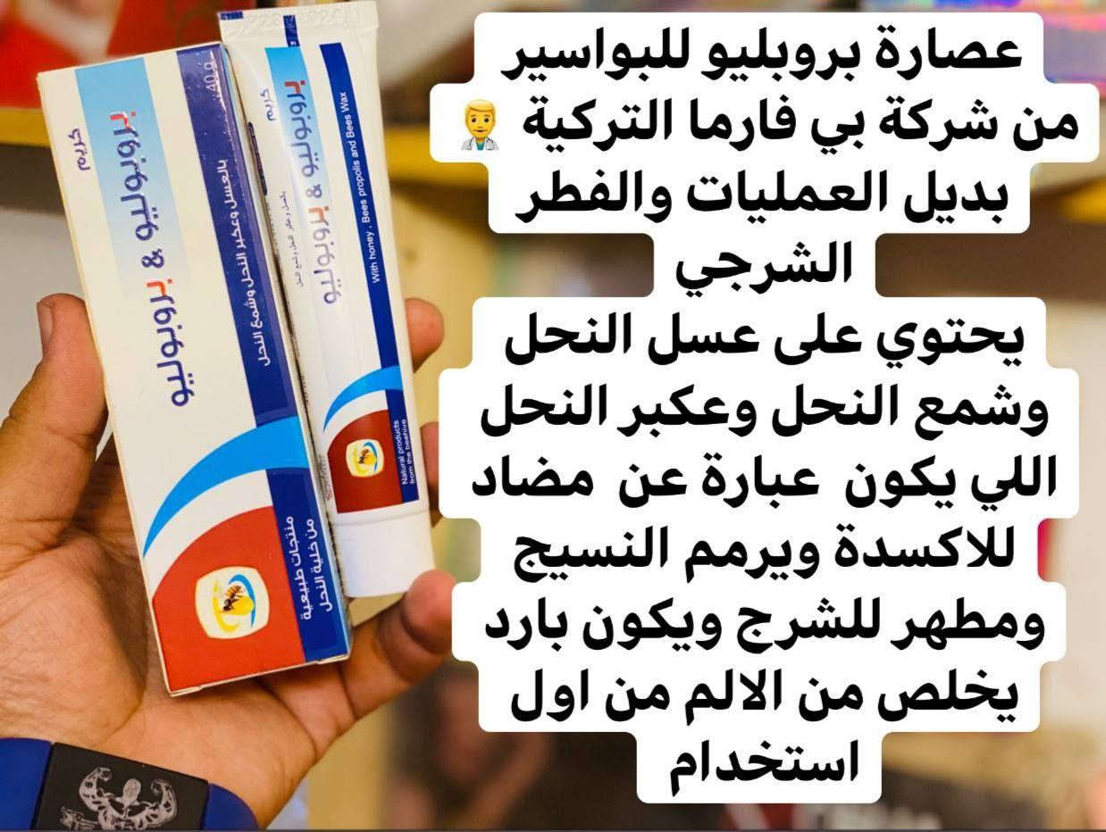 كورس معالجة البواسير  من شركة بي

 فارما 👨‍🔬 صابونة +عصارة بروبليو 👩‍🔬

( بواسير ـ حكة شرجية ـ الناسور) 

بروكتو بروبوليو كريم شرجي بالعسل والعكبر وشمع النحل

التركيب:
عسل النحل - عكبر النحل - شمع النحل - زيوت طبيعية (زيت حبة البركة , زيت أوميغا 3) - منتول
الخواص:
يستفيد هذا الكريم من خواص مواد النحل السابقة فيه فالعسل له تأثير مطهر و مرمم للنسج
العكبر مضاد أكسدة قوي له تأثير مرمم للنسج و تأثير مطهر و تأثير مقبّض.
شمع النحل له تأثير مقبّض.
زيت حبة البركة وزيت أوميغا 3 لهما تأثير مرمم للنسج
المنتول: له تأثير ملطف و مبرد و مخفف للألم.

يستعمل كريم بروكتو بروبوليو بنجاح في تدبير مشاكل المنطقة الشرجية البواسير، الشق الشرجي، الحكة الشرجية أو مشاكل المنطقة المترافقة مع الانتانات

.
الاستعمال:  تغسل المنطقة بصابون ثم يطبق الكريم 2-3 مرات يومياً.

سعر العصارة فقط :: 

سعر عصارة مع الصابون :: 

توصيل. 4
#بواسير #بواسير_خارجية_ #بواسير_داخلية_ #بواسير_دواء #بواسير_خارجية بواسير_داخلية بواسير_شرخ_ بواسير_علاج بواسير_الشرجية_والناسور


**إذا كنت صاحب هذا الإعلان وتريد حذفه لأي سبب، رجاءا أرسل رسالة إلى الدعم الفني**