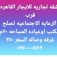 شقة للايجار • القاهره بغداد • ٧٠م ١غرفة