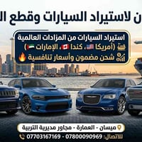 استيراد سيارات • شحن احترافي • مزادات امريكية
