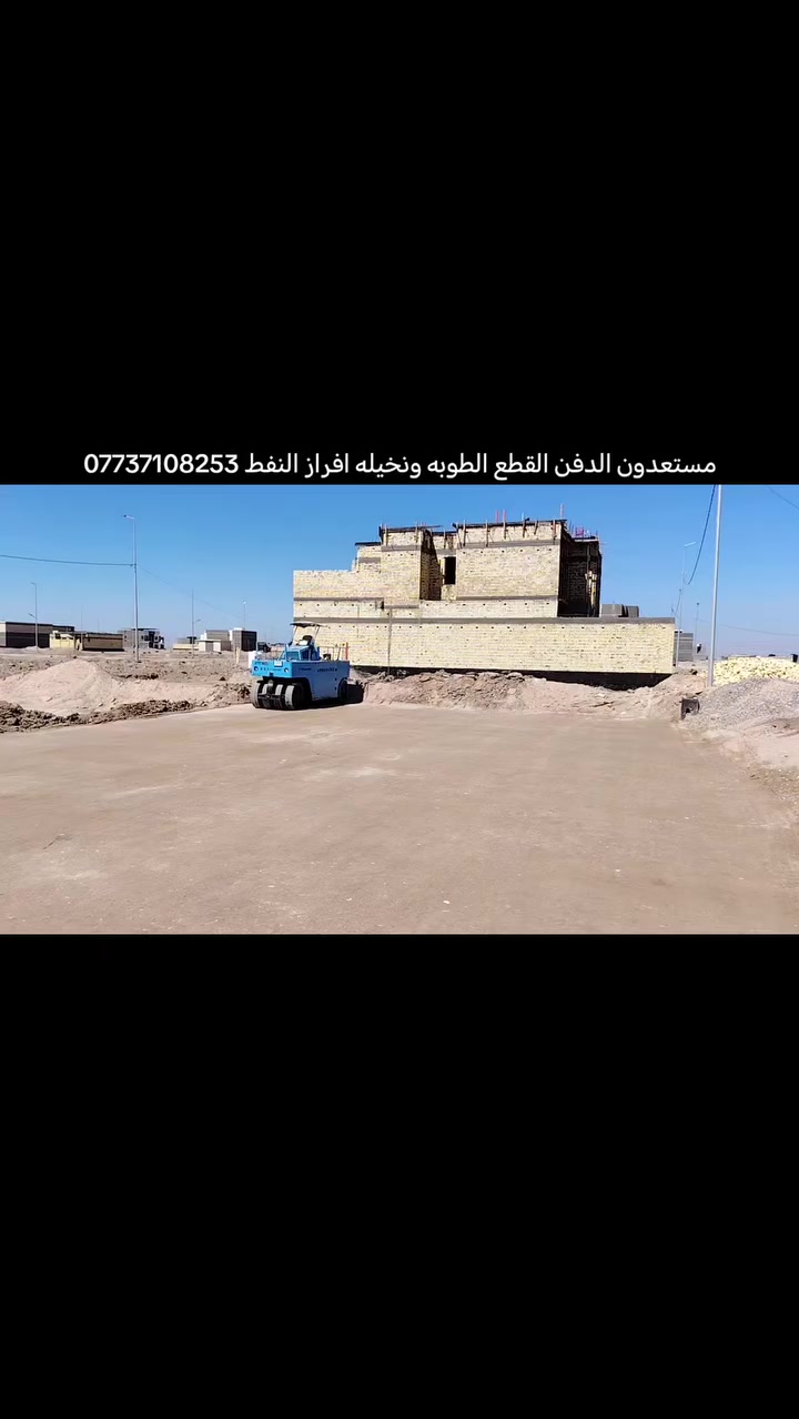 مستعدون الدفن القطع الطوبه ونخيله افراز النفط ***********
