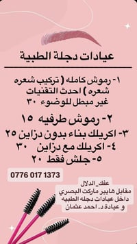 جلسة مجانية • عيادات دجلة • عفك الدلال