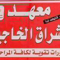 إشراق الخاجية • تقوية ابتدائي • خاجية شارع ٤٠