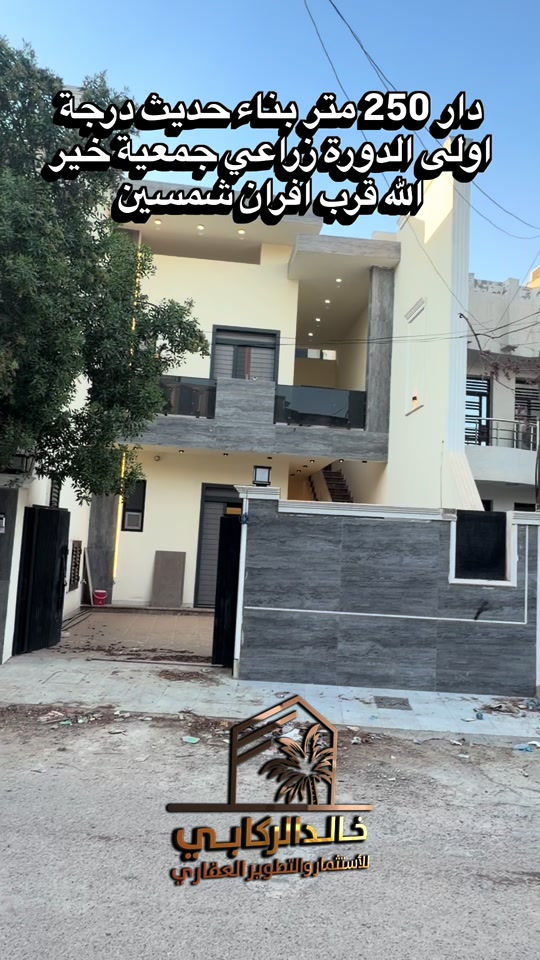 🏡دار 250 متر للبيع بناء 2026 الدورة زراعي جمعية خير الله قرب افران شمسين مقسم وحدتين سكنيه بناء درجة اولى    استثمارك اليوم هوه امانك لمستقبل افضل مع خالد الركابي    اتصل او راسل البيج لتفاصيل اكثر شاهد الفيديو لبقية التفاصيل 📍 الموقع: الدورة : الدورة زراعي جمعية خير الله قرب افران شمسين ⚡ نجمع البايع بالمشتري… وخدمتكم أمانة عدنا 📞 للاستفسار والحجز: *********** *********** *********** 📌 مقر الشركة: الدورة – مدخل حي دجلة #البعيثه #جادريه #الشعب_الصيني_ماله_حل😂😂 #الدوره_ابو_طياره_المعلمين_شارع60 #المنصور 
