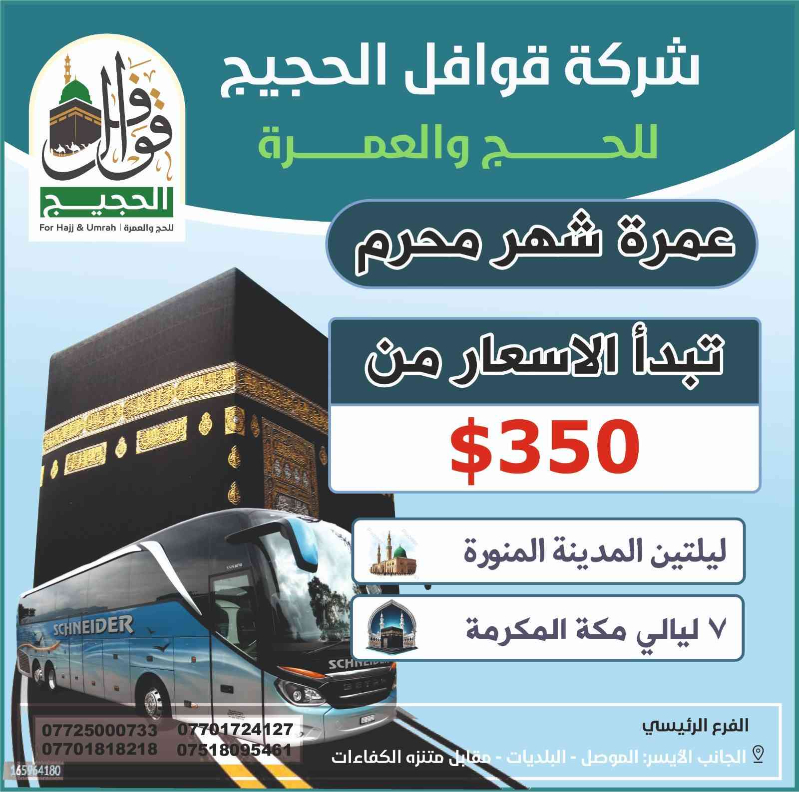 🚨مع بداية سنة هجرية جديدة . نفتح لك الأبواب لتكون من أوائل المعتمرين في أولى رحلات عمرة شهر محرم الحرام 🚨 🕋✨
  مع شركة قوافل الحجيج للحج والعمرة  
 الأماكن محدودة جداً للرحلات الافتتاحية للموسم! اختر الطريقة التي تناسبك:

🛑 1. الرحلات الجوية (راحة وسرعة):
🛫 الطيران من مطار (الموصل، أربيل، أو كركوك).
🗓️ 10 ليالٍ متميزة (4 ليالي بالمدينة المنورة + 6 ليالي بمكة المكرمة).
💵 باقة الأبراج: 1050$ | باقة رمادا: 850$
🎁 (تشمل هدايا للمعتمرين +  التصريف للمعتمر). التعامل بالدينار العراقي.

🛑 2. الرحلات البرية (اقتصادية وبخدمة ممتازة):
🚌 بأسعار تنافسية تبدأ من 350$ فقط!
🗓️ ليلتين في المدينة المنورة (المنطقة المركزية) + 7 ليالٍ في مكة المكرمة (محبس الجن - جهة السقائف).

⏳ احجز مقعدك الآن قبل اكتمال العدد!

📍 العنوان: الموصل - حي البلديات  - مقابل متنزه الكفاءات الأولى - قرب مطعم غازي 
📞 اتصل بنا فوراً أو راسلنا عبر الواتساب:
‏‪077-250-00733‬‏
‪077-017-24127‬‏
***********
