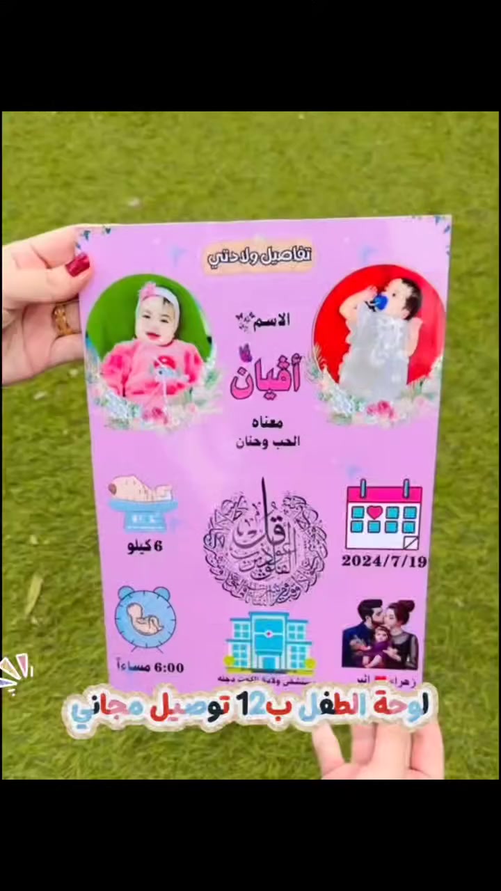#ب12الف_وتوصيل_مجاني 
✨ أجمل ذكرى لأول لحظة في حياة طفلك
لوحة تفاصيل المولود بتصميم أنيق تشمل:
👶 صورة الطفل
📝 الاسم
📅 تاريخ الولادة
⏰ وقت الولادة
⚖️ الوزن
🏥 المستشفى
ذكرى جميلة تبقى معكم للأبد وتزيّن غرفة الطفل 🤍
📩 للحجز راسلنا على الخاص
#التوصيل مجاني داخل العراق
#مولود
#لوحة_الطفل


**إذا كنت صاحب هذا الإعلان وتريد حذفه لأي سبب، رجاءا أرسل رسالة إلى الدعم الفني**