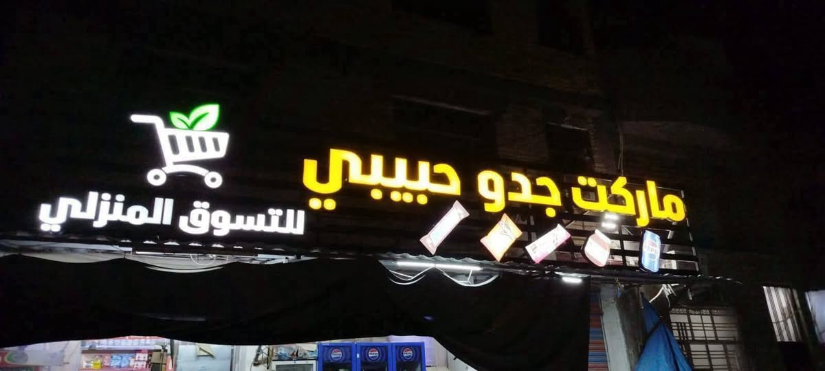 خلي اسم محلك يلفت الأنظار من أول نظرة 👀
أحرف ضوئية تصميم عصري وإضاءة قوية
الجودة مضمونة والشغل احترافي
للاستفسار الاتصال على الوتساب ***********
