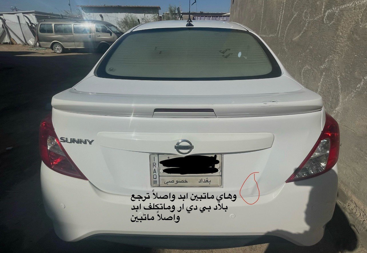 نيسان صني موديل 21 رقم بغداد
 السياره اقساط سنه وتنتهي اقساطها وسحب الاقساط مو يدوي السحب عن طريق البطاقه وهالشي اللي يريح بالك  وتجيك وكاله عامه او خاصه اللي يعجبك والسياره ام البليته الزركه ماشيه 164 كفاله من مكينه من كير تبريد ثلج تدفئه تخم تايرات جديده ورنكات جديده حداديه جديده كلشي جديد تاخذها ماتصرف عليها ربع عنواني بالبصره التنومه 
سعرها 100 وبيها مجال للشراي... هذا رقمي فقط واتساب *********** ) 
 
*********** وهذا انتصال بـايوكت ارد عليك وبالخدمه... وحبيت اوضح شغله كلشي ذاكرلك بالصور فقط بيها جاملغ مبدل ومال تفصيخ وباقي الصور يمك السياره تعجبك واني متأكد