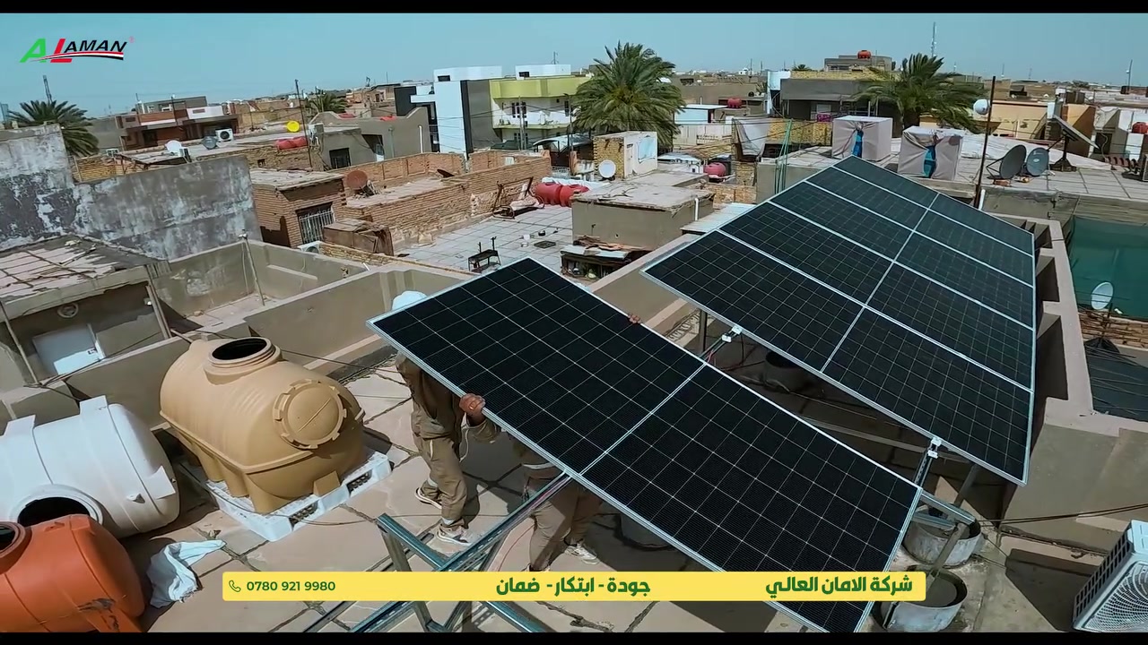 🟩 لكل مشروع نقدم حلولنا الاحترافية برؤية هندسية متكاملة 🟩
🟩 الامـان العالي الشركة الأولى بانظمة الطاقة الشمسية في محافظة #الديوانية
:
🟩 بالفيديو ؛ قسم حلول الطاقة في شركة الامـان العالي يواصل أعماله بتنفيذ منظومات الطاقة الشمسية، و حلولنا في هذا المشروع كان للمؤسسات التربوية وبالتحديد روضة وحضانة منتسوري الأهلية بحجم 10.8 كيلواط .
:

🟥 للمزيد او الحجز او الاستشارة راسلنا؛ او اتصل الآن:
*********** - ***********

#الامـان_العالي 
جودة - ابتكار - ضمان
