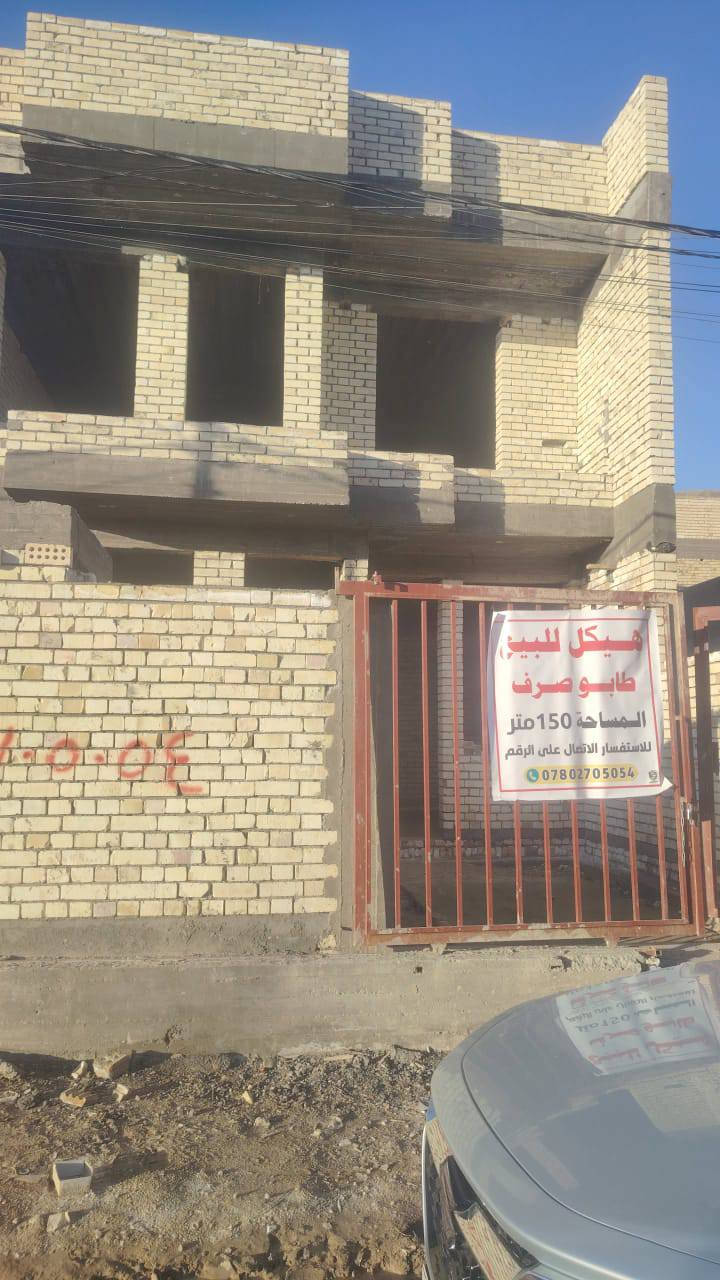 سلام عليكم ورحمه بيت هيكل البيع مساحه 150قرب مدرسه الصينيه بناء حديث متكوان ستقبل  مطبخ صحيات غرفه نوم عدد ثلاثه ستفسارعلاه هذه رقم***********
