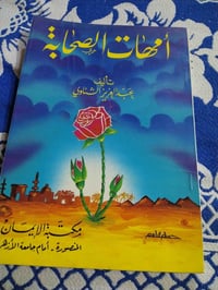 امهات الصحابة • عبدالعزيز الشناوي • كتاب