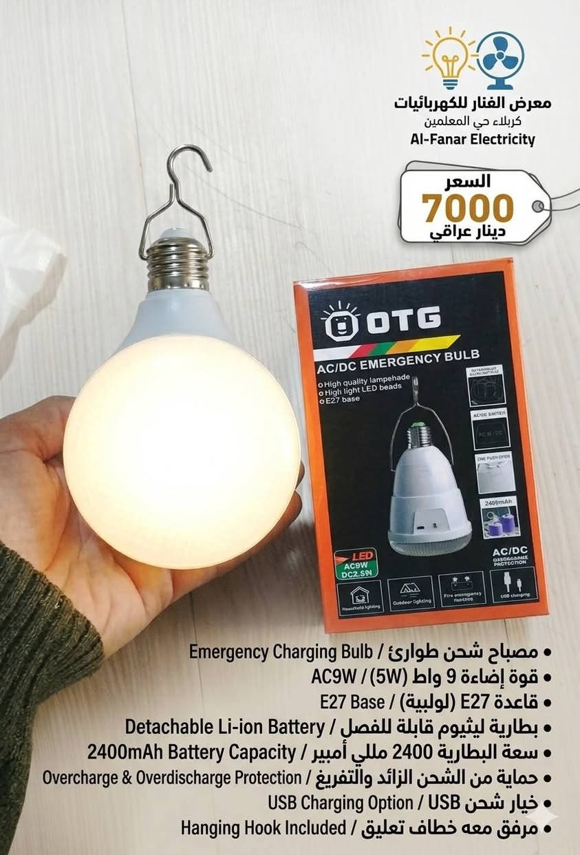 💡 وداعاً للظلام مع مصباح الطوارئ الذكي من OTG!
هل تعاني من انقطاع التيار الكهربائي المفاجئ؟ الحل الأمثل بين يديك الآن مع مصباح شحن الطوارئ (AC/DC) من شركة OTG العالمية، المتوفر الآن لدى معرض الفنار للكهربائيات.
لماذا يجب أن يكون هذا المصباح في منزلك؟ 🏠
نظام ذكي مزدوج (AC/DC): يعمل كمصباح اعتيادي عند وجود الكهرباء ويقوم بشحن نفسه تلقائياً، ويتحول فوراً للعمل على البطارية عند انقطاع التيار.
قدرة إضاءة عالية: بقوة 9 واط تمنحك إضاءة قوية وواضحة تغطي مساحة الغرفة بكفاءة.
بطارية ليثيوم عملاقة: سعة 2400mAh تضمن لك ساعات طويلة من الإضاءة المستمرة.
تصميم عملي ومتعدد الاستخدامات:
مزود بـ خطاف تعليق (Hanger) لسهولة استخدامه في التخييم أو الرحلات.
يدعم الشحن عن طريق USB، مما يجعله مثالياً للطوارئ خارج المنزل.
حماية متكاملة: يحتوي على نظام حماية من الشحن الزائد والتفريغ لضمان عمر أطول للبطارية.
اقتصادي وصديق للبيئة: موفر جداً للطاقة بتقنية LED الحديثة.
💰 السعر: 7,000 دينار عراقي فقط!
#كهربائيات #حلول_الطوارئ #مصباح_شحن #الفنار_للكهربائيات).
�  الفنار للكهرباء 
   8 صباحًا – 10 مساءً 
� واتساب: ***********
� كربلاء: حي المعلمين – الاستدارة الثانية بعد نصب المعلم

�  الخريطة
https://maps.app.goo.gl/vepwp5QZBmpudSZ7A?g_st=ipc

فيسبوك
https://www.facebook.com/share/1MGZ75CzGV/?mibextid=wwXIfr
  
إنستغرام  
https://www.instagram.com/alfanar_karbala/profilecard/?igsh=MWRkbjVpanQxZ200ZQ==

تيك توك
https://www.tiktok.com/@al.fanar.karbala?_t=ZS-8ywB0uCbuCd&_r=1

� اكتب  المادة المطلوبة واستفسارك، وسيتم الرد بعد الضغط على زر متابعة الصفحة �
@أبرز المعجبين

