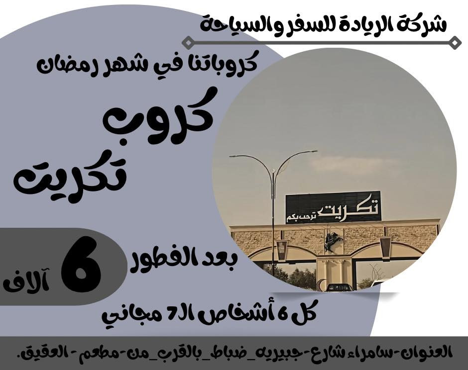 عروض كروباتنا يوم الجمعة اقرأ الصور و شوف عروضنا الرمضانية 
الموصل بـ15 الف 
كربلاء بـ15
بغداد بـ10
تكريت بـ6
للحجز و الاستفسار 
***********
