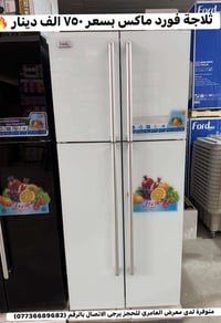 ثلاجة فوردماكس • أربع أبواب • معرض العامري كربلاء