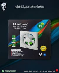مفرغة هواء شركة batra حجم ١٠ إنش متوفرة لدى البدر للانارة   •🔧  ماطور ...