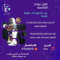 عيادات العاصمة