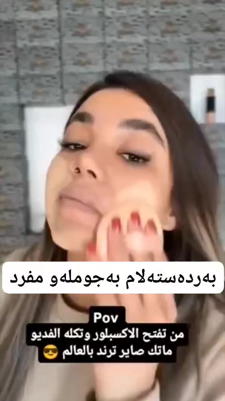 بێزار بوویت لەوەی مەیکەپەکەت دوای چەند کاتژمێرێک تێکبچێت یان دەموچاوت ببریسکێتەوە؟ 🪄 پاودەری Barbin نهێنی مەیکەپێکی جێگیر و بێ عەیبە. ئەم پاودەرە وەک سیحر کار دەکات بۆ شاردنەوەی کونیلەکان و سافکردنی پێستت.
🔹 بۆچی ئەم پاودەرە هەڵبژاردەی یەکەمی تۆیە؟ 💎
• جێگیرکەری بێ وێنە: ⏳ مەیکەپ و کۆنسیلەرەکەت بۆ ماوەیەکی زۆر دەپارێزێت و ناهێڵێت تێکبچێت یان هێڵ دروست بکات.
• کۆنتڕۆڵی چەوری: 🚫 درەوشانەوەی ناخۆشی سەر لووت و ناوچەوان لادەبات و دیمەنێکی "مات" و مەخمەڵی بە پێست دەبەخشێت.
• شاردنەوەی کونیلەکان: 🔍 وەک فلتەری کامێرا کار دەکات؛ هەموو کونیلە گەورەکان و وردە هێڵەکانی دەموچاو ون دەکات.
• سوکی و نەرمی: ☁️ ئەوەندە ورد و سوکە، کە هەستی پێ ناکەیت لەسەر پێستت و ڕێگری لە خنکانی کونیلەکان دەکات.
🔹 ئامۆژگاری زێڕین: 💡
بۆ ئەوەی ژێر چاوەکانت زۆر ساف دەرکەوێت، دوای بەکارهێنانی کۆنسیلەر، بڕێکی گونجاو لەم پاودەرە بە ئیسفنجێکی مەیکەپ دابنێ (Baking)، چەند خولەکێک چاوەڕێ بکە و پاشان بە فڵچە لایببە. ئەنجامەکەی تووشی شۆکت دەکات! 🪄✨
@highlight 

بۆزانینی نرخ مەسنج بکەن


**إذا كنت صاحب هذا الإعلان وتريد حذفه لأي سبب، رجاءا أرسل رسالة إلى الدعم الفني**